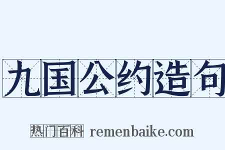 九国公约造句是什么意思的图片